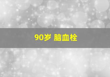 90岁 脑血栓